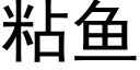 粘鱼 (黑体矢量字库)