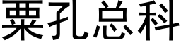 粟孔總科 (黑體矢量字庫)