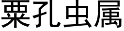 粟孔虫属 (黑体矢量字库)