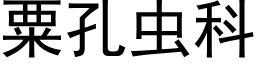 粟孔虫科 (黑体矢量字库)