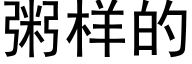 粥样的 (黑体矢量字库)