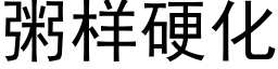 粥樣硬化 (黑體矢量字庫)