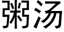 粥汤 (黑体矢量字库)