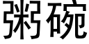 粥碗 (黑体矢量字库)