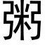 粥 (黑体矢量字库)