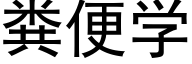 粪便学 (黑体矢量字库)