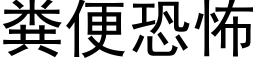 粪便恐怖 (黑体矢量字库)