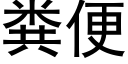 糞便 (黑體矢量字庫)