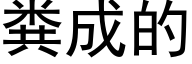 粪成的 (黑体矢量字库)