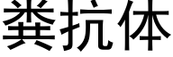 糞抗體 (黑體矢量字庫)