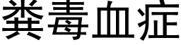 粪毒血症 (黑体矢量字库)