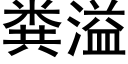 粪溢 (黑体矢量字库)