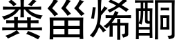 粪甾烯酮 (黑体矢量字库)