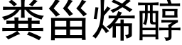 粪甾烯醇 (黑体矢量字库)