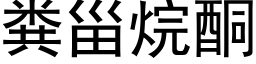 粪甾烷酮 (黑体矢量字库)