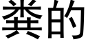 粪的 (黑体矢量字库)