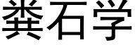 粪石学 (黑体矢量字库)