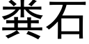 糞石 (黑體矢量字庫)