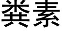 粪素 (黑体矢量字库)