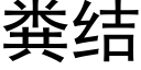 糞結 (黑體矢量字庫)