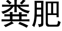 糞肥 (黑體矢量字庫)