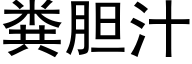 糞膽汁 (黑體矢量字庫)