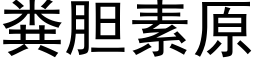 粪胆素原 (黑体矢量字库)