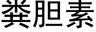 粪胆素 (黑体矢量字库)