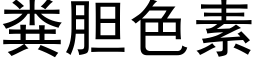 糞膽色素 (黑體矢量字庫)