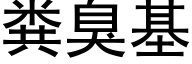 粪臭基 (黑体矢量字库)