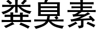 粪臭素 (黑体矢量字库)