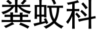 粪蚊科 (黑体矢量字库)