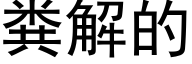 粪解的 (黑体矢量字库)