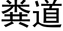 糞道 (黑體矢量字庫)