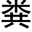 粪 (黑体矢量字库)