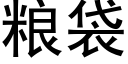 粮袋 (黑体矢量字库)