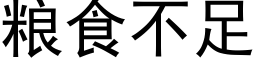 粮食不足 (黑体矢量字库)