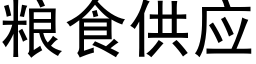 粮食供应 (黑体矢量字库)