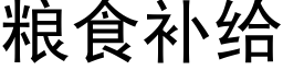 粮食补给 (黑体矢量字库)