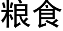 粮食 (黑体矢量字库)