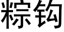 粽钩 (黑体矢量字库)