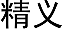 精义 (黑体矢量字库)