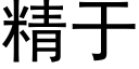 精于 (黑体矢量字库)