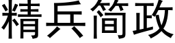 精兵简政 (黑体矢量字库)