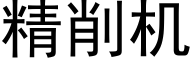 精削机 (黑体矢量字库)