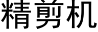 精剪机 (黑体矢量字库)