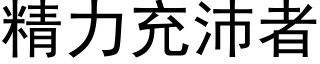 精力充沛者 (黑体矢量字库)