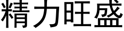 精力旺盛 (黑体矢量字库)