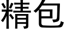 精包 (黑体矢量字库)