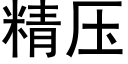 精压 (黑体矢量字库)